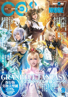 コスプレイモード 2024年9月号