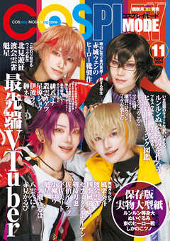 コスプレイモード 2024年11月号