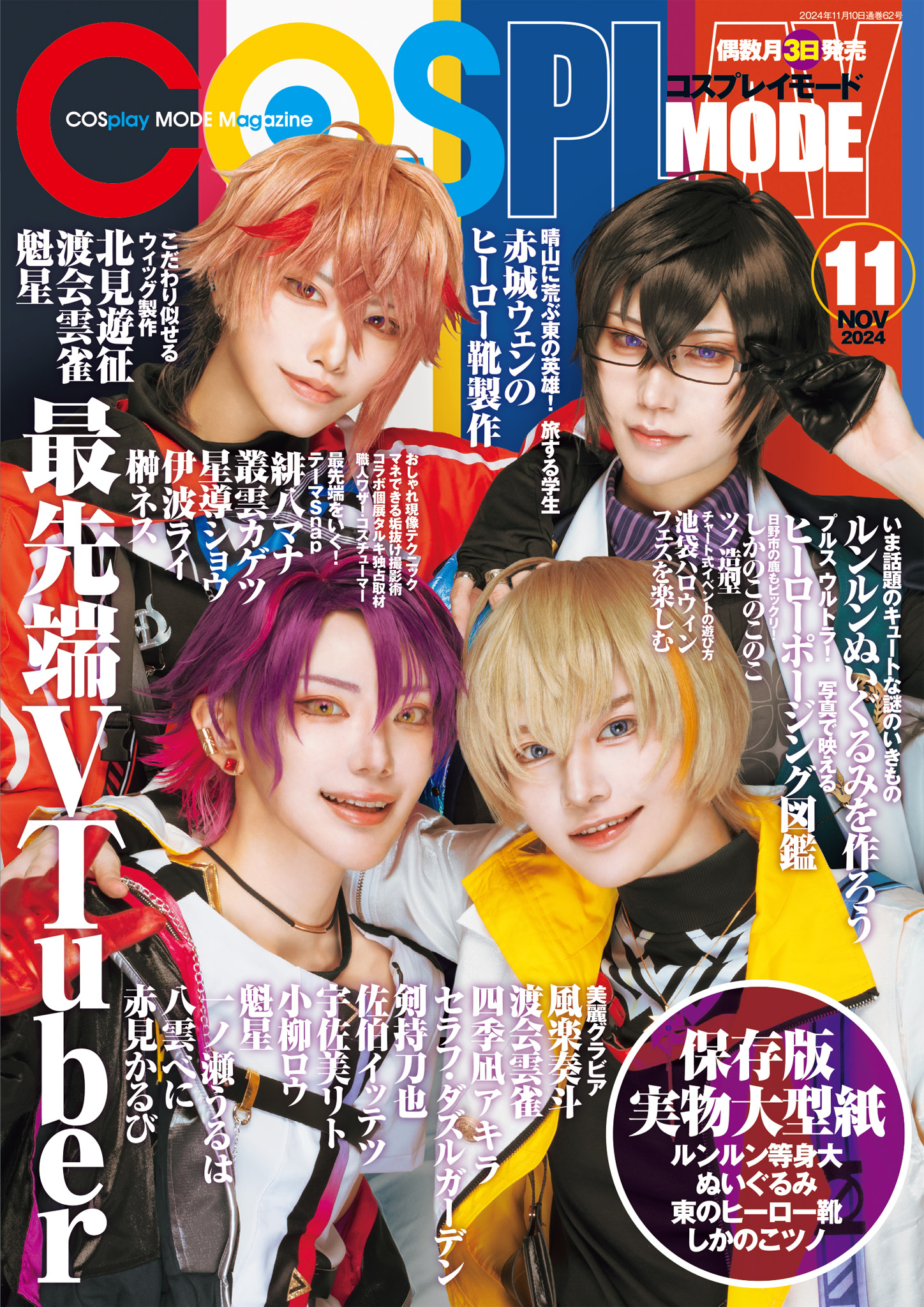 コスプレイモード 2024年11月号 - コスプレイモード編集部 - 電子書籍