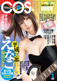 コスプレイモード 2025年1月号