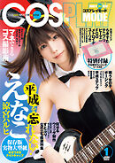 コスプレイモード 2025年1月号