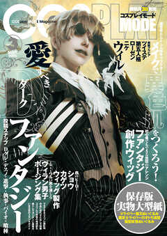 コスプレイモード 2025年3月号