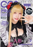 コスプレイモード 2025年7月号
