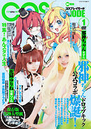 コスプレイモード 2026年1月号