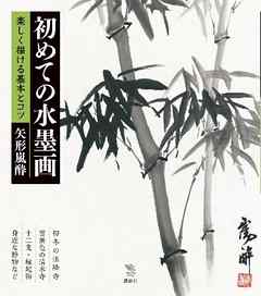 初めての水墨画　楽しく描ける基本とコツ