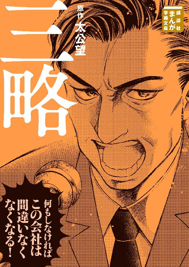 三略 太公望 堀江一郎 漫画 無料試し読みなら 電子書籍ストア ブックライブ