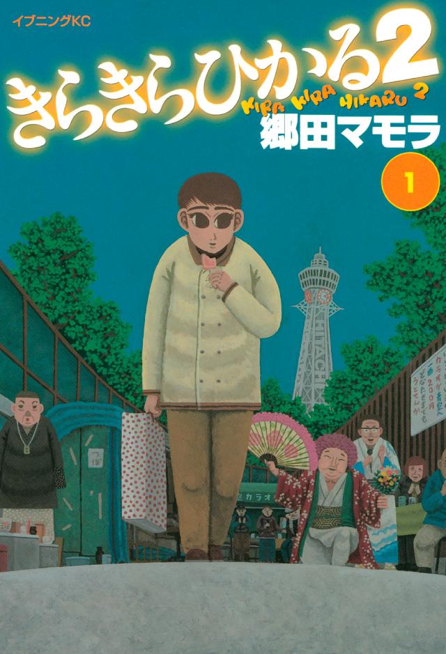 きらきらひかる２ １ 郷田マモラ 漫画 無料試し読みなら 電子書籍ストア ブックライブ