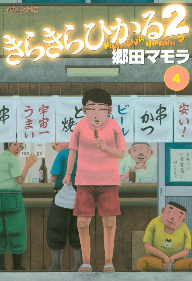 きらきらひかる２ ４ 郷田マモラ 漫画 無料試し読みなら 電子書籍ストア ブックライブ