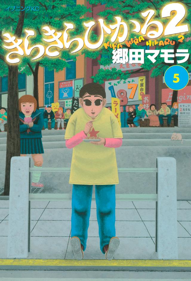 きらきらひかる2 5 最新刊 漫画 無料試し読みなら 電子書籍ストア ブックライブ きらきらひかる2 5 最新刊 漫画 無料試し読みなら 電子書籍ストア ブックライブ