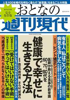 週刊現代別冊　おとなの週刊現代　　６０・７０・８０代を健康で幸せに生きる方法