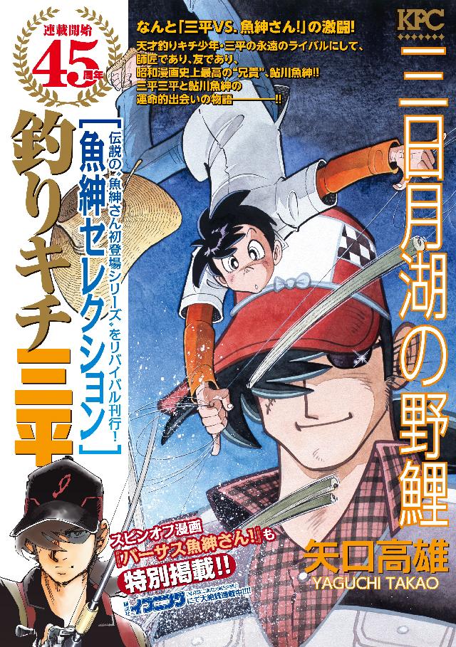 釣りキチ三平・矢口高雄 漫画家 生誕40周年記念作品・新世紀版画 愛くるし