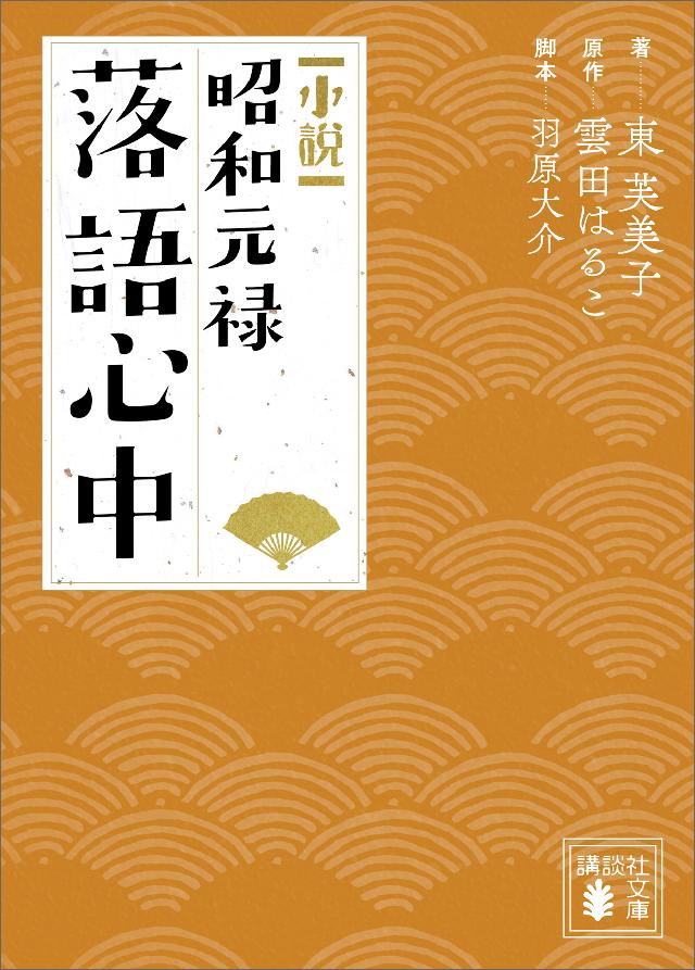 小説 昭和元禄落語心中 東芙美子 雲田はるこ 漫画 無料試し読みなら 電子書籍ストア ブックライブ