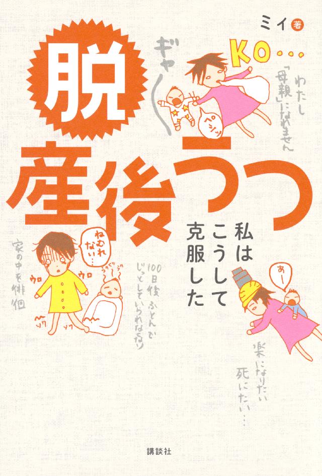 脱 産後うつ 私はこうして克服した 漫画 無料試し読みなら 電子書籍ストア ブックライブ