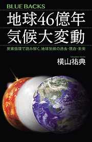 地球４６億年　気候大変動　炭素循環で読み解く、地球気候の過去・現在・未来