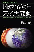 地球４６億年　気候大変動　炭素循環で読み解く、地球気候の過去・現在・未来