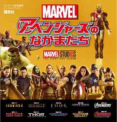マーベル　アベンジャーズのなかまたち　（ディズニーブックス）