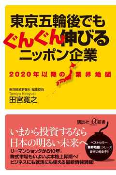 ２０２０年以降の業界地図　東京五輪後でもぐんぐん伸びるニッポン企業