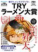 第１９回　業界最高権威　ＴＲＹラーメン大賞　２０１８－２０１９