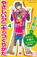 やさしいアニキのつくりかた　プチデザ（４）