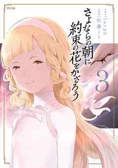 さよならの朝に約束の花をかざろう 3巻