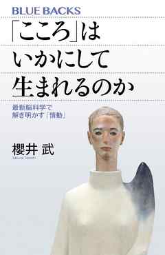 「こころ」はいかにして生まれるのか　最新脳科学で解き明かす「情動」 - 櫻井武 - ビジネス・実用書・無料試し読みなら、電子書籍・コミックストア ブックライブ
