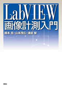 ＬａｂＶＩＥＷ画像計測入門