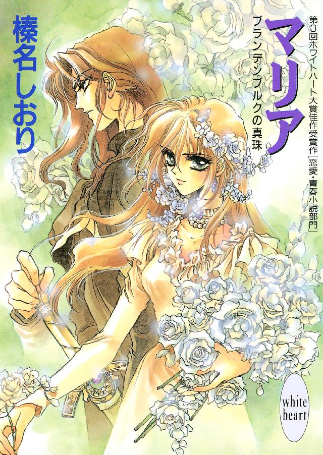 マリア ブランデンブルクの真珠 - 榛名しおり/池上明子 - ラノベ・無料試し読みなら、電子書籍・コミックストア ブックライブ