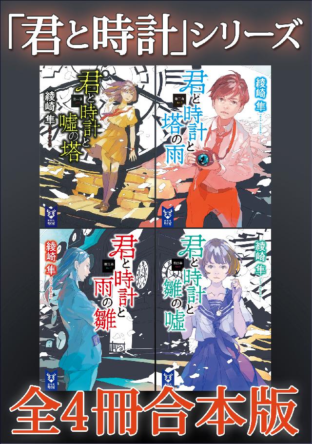 君と時計 シリーズ全４冊合本版 綾崎隼 漫画 無料試し読みなら 電子書籍ストア ブックライブ