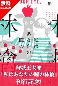 『私はあなたの瞳の林檎』刊行記念　無料試し読み！