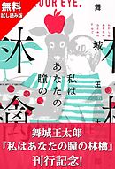 世界は密室でできている 舞城王太郎 漫画 無料試し読みなら 電子書籍ストア ブックライブ