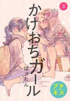 感想 ネタバレ かけおちガール プチキス ３ のレビュー 漫画 無料試し読みなら 電子書籍ストア Booklive