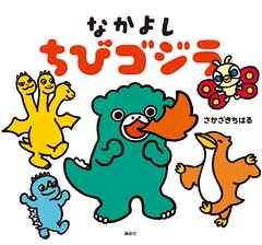 なかよし　ちびゴジラ