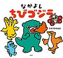 なかよし　ちびゴジラ