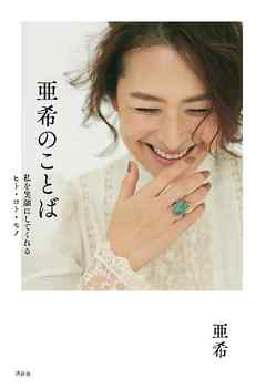 亜希のことば 私を笑顔にしてくれるヒト・コト・モノ - 亜希 | Soccerbanter.org 亜希のことば 私を笑顔にしてくれるヒト・コト・モノ - 亜希 | Soccerbanter.org
