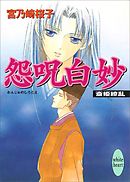 怨呪白妙　斎姫繚乱