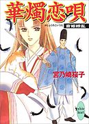 華燭恋唄　斎姫繚乱