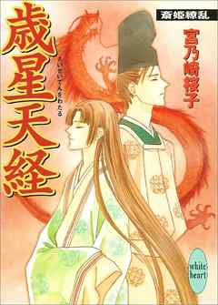 歳星天経 斎姫繚乱 - 宮乃崎桜子 | Gracelutheranbtown.org 歳星天経 斎姫繚乱 - 宮乃崎桜子 | Gracelutheranbtown.org