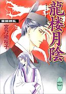 龍楼月陰　斎姫繚乱