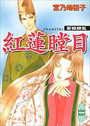 紅蓮瞠目　斎姫繚乱