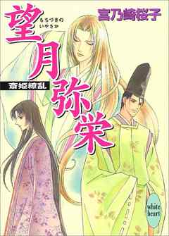 望月弥栄　斎姫繚乱 - 宮乃崎桜子/浅見侑 - ラノベ・無料試し読みなら、電子書籍・コミックストア ブックライブ