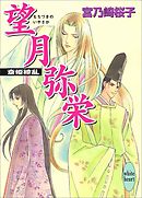 望月弥栄　斎姫繚乱