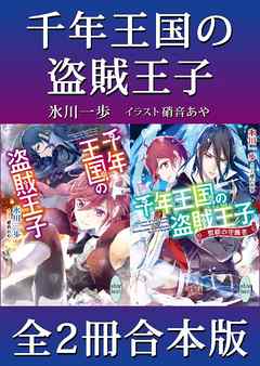 千年王国の盗賊王子　全２冊合本版 - 氷川一歩/硝音あや - ラノベ・無料試し読みなら、電子書籍・コミックストア ブックライブ