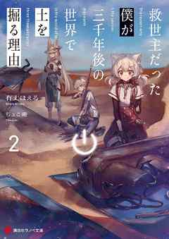 救世主だった僕が三千年後の世界で土を掘る理由２