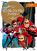 インクレディブル・ファミリー
