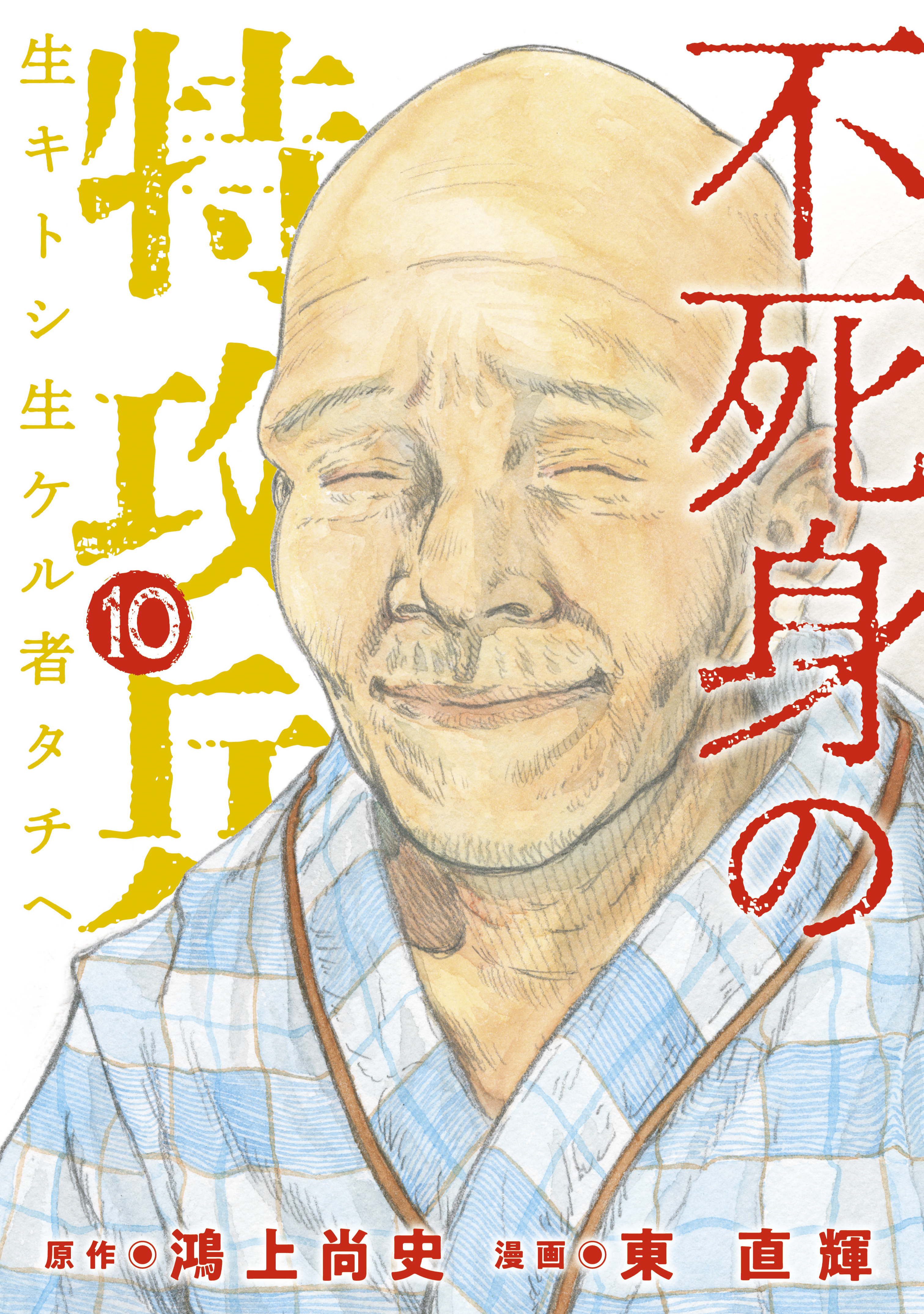 不死身の特攻兵 １０ 最新刊 漫画 無料試し読みなら 電子書籍ストア ブックライブ