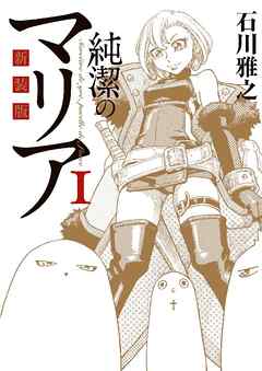 新装版 純潔のマリア １ 漫画 無料試し読みなら 電子書籍ストア ブックライブ