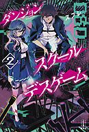 ダンジョン・スクールデスゲーム　２