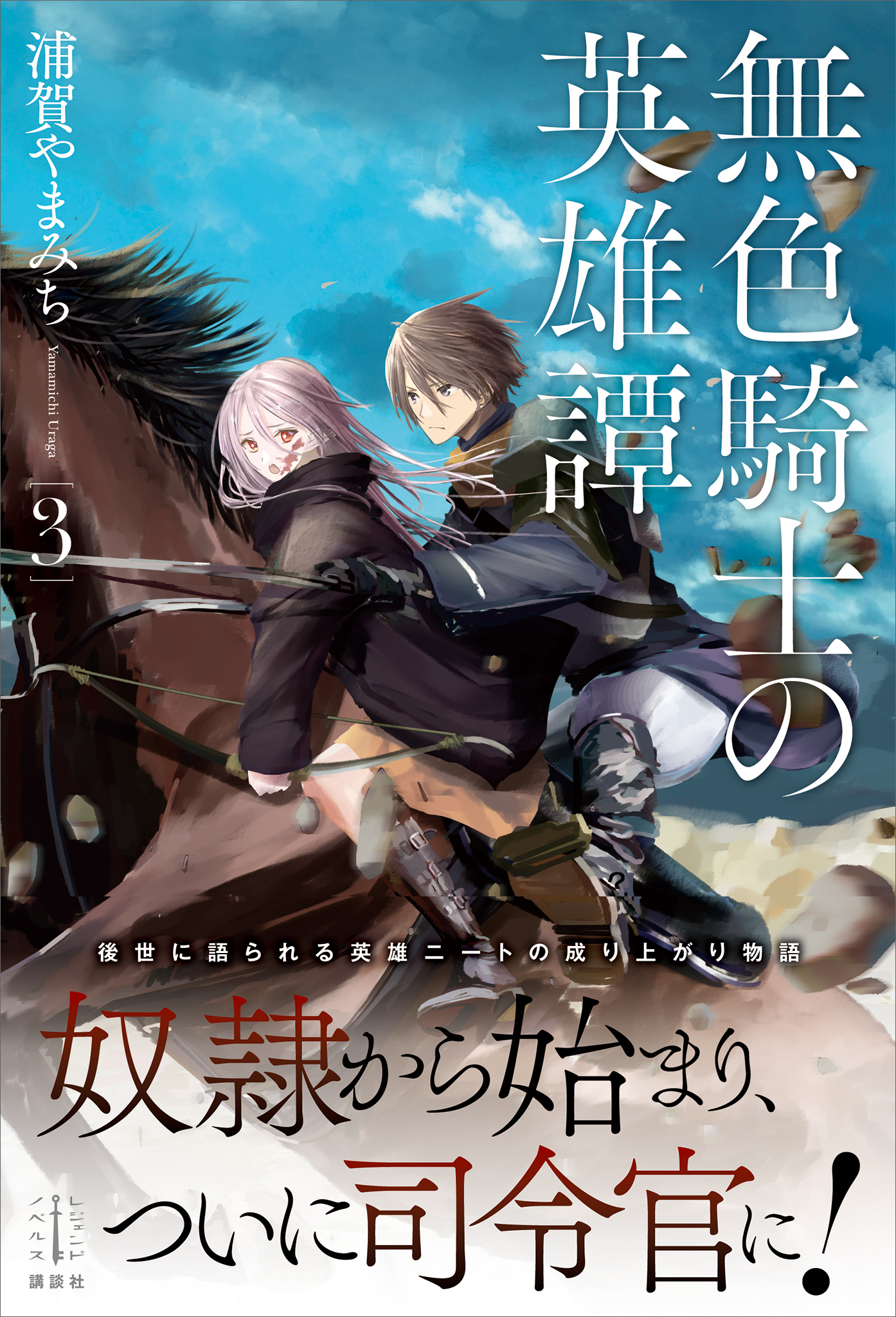 無色騎士の英雄譚 ３ 電子特典付き 最新刊 漫画 無料試し読みなら 電子書籍ストア ブックライブ