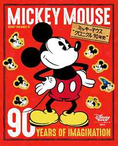 ミッキーマウス クロニクル９０年史 漫画 無料試し読みなら 電子書籍ストア Booklive