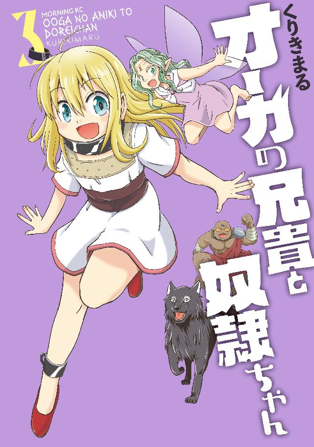 オーガの兄貴と奴隷ちゃん（３） - くりきまる - 漫画・ラノベ（小説